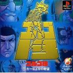 PSソフト D2マンガ ゴルゴ13 カーライルの野望