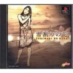 PS／雪割りの花〜やるドラシリーズ Vol．4〜