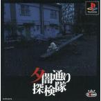 中古品 ゲーム プレイステーション ソフト 夕闇通り探検隊 説明書 マップ付き 夕闇通り探検隊 - 最安値・価格比較 - Yahoo!ショッピング