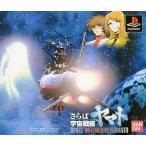 中古PSソフト さらば宇宙戦艦ヤマト愛の戦士たち