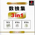PSソフト 数独パズル1 2 3 SuperLite 3in1シリーズ