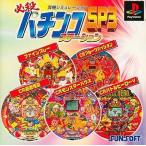 研磨 追跡有 必殺パチンコステーションSP3 PS（プレイステーション）