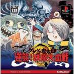 PSソフト ゲゲゲの鬼太郎逆襲!妖魔大血戦