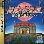 真説・夢見館 扉の奥に誰かが・・・/セガサターン