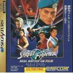 ストリートファイターリアルバトルオンフィルム/セガサターン