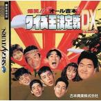 爆笑!!オール吉本クイズ王決定戦D/セガサターン