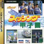中古セガサターンソフト フィッシング甲子園