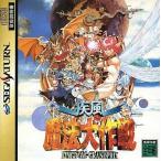 A★疾風魔法大作戦★セガサターンソフト