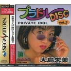 セガサターンソフト プラドルDISC Vol.3 PRIVATE IDOL 大島 朱美