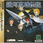 中古セガサターンソフト 銀河英雄伝説
