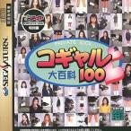 プラドルDISC コギャル大百科100/セガサターン /一部付属品欠品