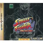 ストリートファイターコレクション