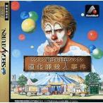 中古セガサターンソフト ミントン警部 道化師殺人事件