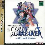 ブルーブレイカー/セガサターン