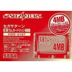 SS 拡張RAM カートリッジ4MB SS セガサターン