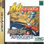 イメージファイト&Xマルチプライ/アーケードギアーズ/セガサターン