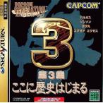 カプコンジェネレーション3 ここに歴史/セガサターン