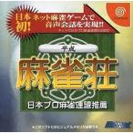 ドリームキャストソフト 平成麻雀荘