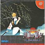 ドリームキャストソフト 幕末浪漫第二幕 月華の剣士Finaledition