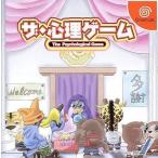 ドリームキャストソフト ザ・心理ゲーム