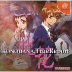 KONOHANA True Report/ドリームキャスト