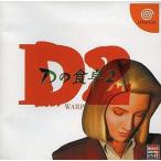 Dの食卓2 /ドリームキャスト