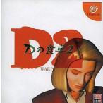 Dの食卓2/ドリームキャスト