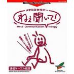 ワンダースワンソフト メタコミセラピーねえ聞いて！