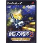 PS2ソフト 鋼鉄の咆哮2 -WARSHIP GUNNER-