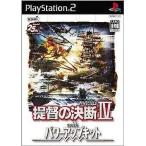 PS2ソフト 提督の決断IV with パワーアップキット