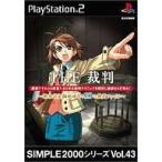 中古PS2ソフト THE 裁判 〜新米司法官 桃田司の10の裁判ファイル〜 SIMPLE2000シリーズVol.43