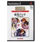 PS2／此花パック〜3つの事件簿〜 SuperLite2000シリーズ Vol．21