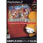 中古PS2ソフト THE 世界名作劇場クイズ SIMPLE2000シリーズ Vol.85