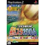 プロ野球 熱スタ2006 バンダイナムコエンターテインメント