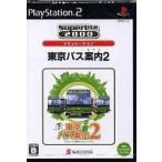 東京バス案内 2 SuperLite2000シリーズ /PS2