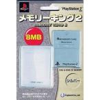 中古PS2ハード PS2専用 メモリーキング2 8MB (シルバー)