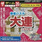 中古Windows95 麻雀パズル大連 対子取り ザ・ゲームシリーズ26