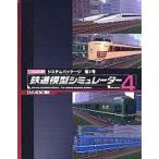  б/у Windows2000 железная дорога модель тренажер 4 no. 3 номер 