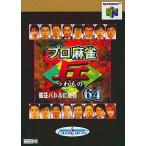 ニンテンドウ64ソフト プロ麻雀 兵 64