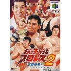 ニンテンドウ64ソフト バーチャルプロレス2 王道継承