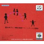 中古ニンテンドウ64ソフト(64DD) 64DD 巨人のドシン解放戦線 チビッコチッコ大集合