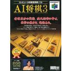 ニンテンドウ64ソフト AI将棋3