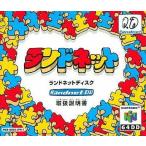 ニンテンドウ64ソフト ランドネットディスク