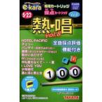 中古カラオケ e-kara専用カートリッジ 採点カートリッジ 熱唱 Vol.8