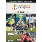 中古その他DVD 2002 FIFAワールドカップ オフィシャルDVD 総集編