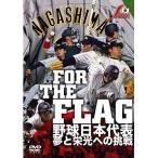 中古その他DVD FOR THE FLAG 野球日本代表 夢と栄光への挑戦
