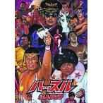 中古その他DVD プロレス 「ハッスル」注入DVD