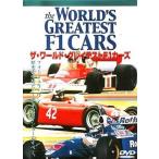 中古その他DVD 趣味・ザ・ワールド・グレイティストF1カーズ