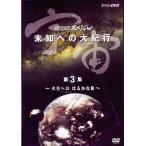 中古その他DVD 教養・3)宇宙未知への大紀行 火星への ((株)NHKソフト)