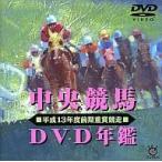 中古その他DVD 競馬・中央競馬DVD年鑑 平成13年前期重 ((株) ポニーキャニオン)